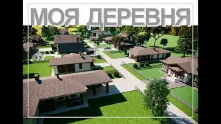 Моя деревня.  Деревня из нескольких спроектированных мною домов в разные годы. Релакс видео.