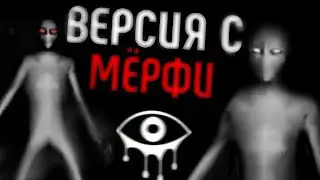 ГЛАЗА ВЕРСИЯ С МЁРФИ! 👀Прохождение Старой Версии Eyes The Horror Game НА ХАРДЕ + проверка багов