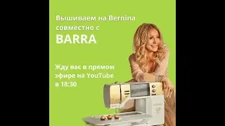 Вышивка на Bernina
