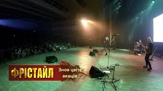 «Знов цвіте акація» (А.Розанов - Т.Шершова)_ФРІСТАЙЛ & Ната Нєдіна
