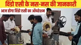 एसी का आपरेशन || AC के नस नस की जानकारी How to chenge any part of window ac ||100%Prectical
