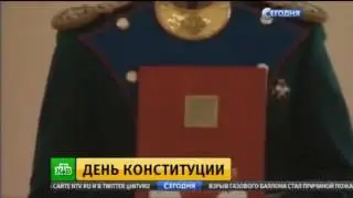 День конституции России