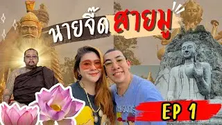 Mr. Jeed, the Spiritual Seeker EP:1: Spiritual Places in Suphan Buri Province #MrTheComedian #MrJ...