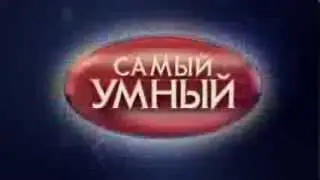 Самый Умный на СТС. Новая заставка + Ukraine