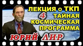 Юрий ЛИР  о Тайной Космической Программе (ТКП) для канала 