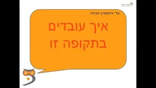 איך עובדים בתקופה כזו - זום לעורכי ספרות, לשון, מתרגמים וכד'