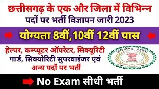 Cg Job News : छत्तीसगढ़ 8वीं,10वीं 12वीं पास भर्ती | Helper, security guard, computer operator job