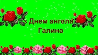 Привітання з Днем ангела  Галина