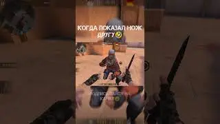 КОГДА ПОКАЗАЛ НОЖ ДРУГУ🤣😂🤣 #standoff #so2 #обновлениестендофф2 #мем #авмтх #авмтрежерхантер