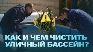 Как правильно чистить бассейн. Обслуживание бассейна