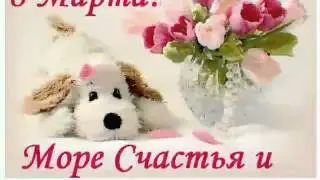 С МеждународныМ ЖЕНСКИМ ДНЁМ♥♡♥♡