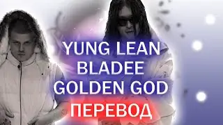 Yung Lean, Bladee - Golden God ( ПЕРЕВОД / СУБТИТРЫ / НА РУССКОМ )