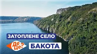 ДеЦе? | Затоплене село | Бакота