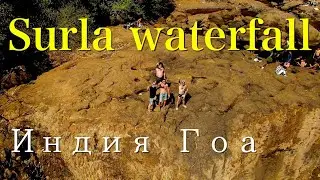 Индия. Гоа. Водопад Surla