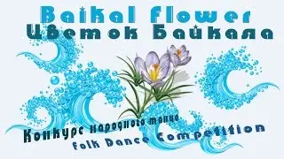 Башкирский детский танец/Bashkir children's dance