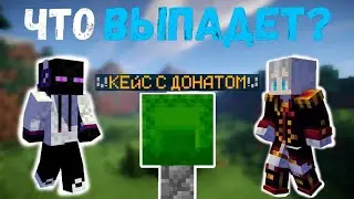 Майнкрафт, но мы открываем донат кейсы #1