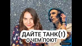 О чем песни Дайте танк (!): психологический разбор