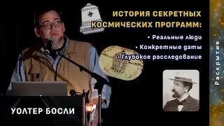 УОЛТЕР БОСЛИ: ИСТОРИЯ СЕКРЕТНЫХ КОСМИЧЕСКИХ ПРОГРАММ