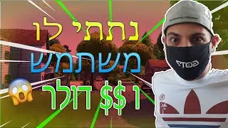 בודק כמה יוטיוברים שמו את הקוד C5T5 בשופ הפורטנייט (מטורף!) פרק 2
