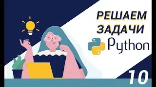 Python |  Линейные алгоритмы |  Задача 0
