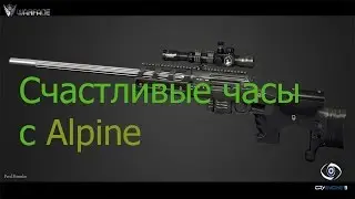 Счастливые часы с Alpine