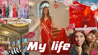 Дневник моей жизни📔|| концерт Крида, поездка в Москву и конкурс красоты