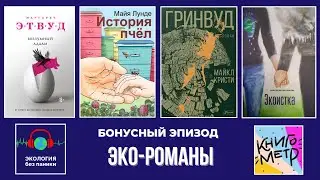 Обзор экокниг. Бонусный совместный эпизод с подкастом Книгометр.
