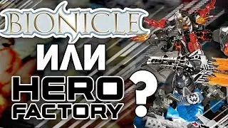 WHY IS BIONICLE BETTER THAN HERO FACTORY? | HOW IS LEGO BIONICLE SUPERIOR TO HERO FACTORY?