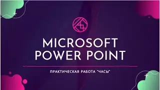 Microsoft Power Point. Часы.