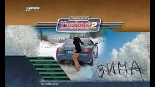 3D инструктор Зима Прохождения №2 (Настоящий ад)
