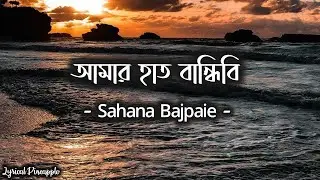 Amar Hath Bandhibi | আমার হাত বান্ধিবি | Lyrical Video | Bangla Folk Song | Sahana Bajpaie