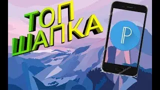 ТОП ШАПКА НА АНДРОИД