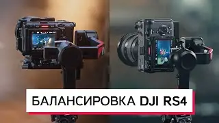 DJI RS4 И RS4 PRO БАЛАНСИРОВКА ДЛЯ ВЕРТИКАЛЬНОЙ И ГОРИЗОНТАЛЬНОЙ СЪЁМКИ