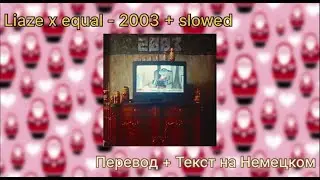 Liaze x equal - 2003 - slowed + Перевод на Русский (И текст на Немецком)