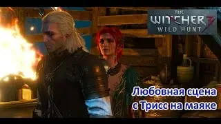 Ведьмак 3 : Сцена на маяке (Трисс)