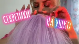 АСМР СЕКРЕТИКИ НА УШКО 😴 неразборчивый шёпот /ASMR Secrets In The Ear