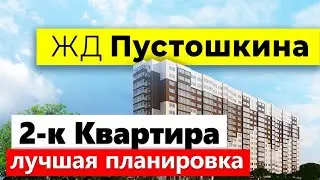 ЖД на Адмирала Пустошкина — Обзор квартир. Цены на октябрь 2020