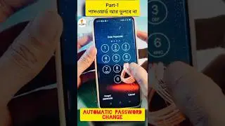 অটোমেটিক পাসওয়ার্ড চেঞ্জ, automatic password change #techbanglaproblem