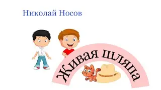 Живая шляпа. Николай Носов