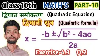 Quadratic formula Class 10 || Class 10 Maths quadratic equation 4.3 ||