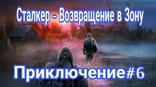 Сталкер - Возвращение в Зону (Приключение) #6