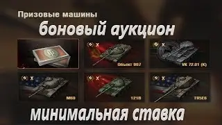 МИНИМАЛЬНАЯ СТАВКА НА АУКЦИОНЕ/ ТОВАРЫ ЗА РАНГОВЫЕ БОИ