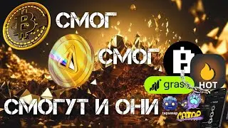 ПРОПУСТИЛ НОТКОИН - НЕ БЕДА! ПРОЕКТЫ В ТЕЛЕГРАМ НА КОТОРЫХ МОЖНО ЗАРАБОТАТЬ