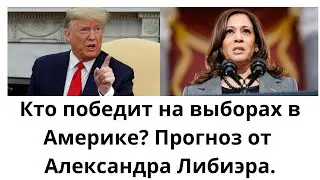 Кто победит: Трамп или Харрис? Прогноз от А. Либиэра.