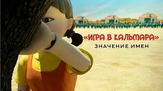 Значение имен героев сериала «Игра в кальмара»