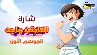 أغنية الكابتن ماجد الجزء الأول  - سبيستون 🎵 Spacetoon