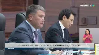 ШЫМКЕНТ: НЕ ОСВОЕН 1 МИЛЛИАРД ТЕНГЕ