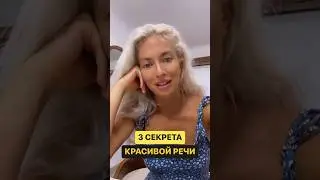 Записывайся на мой бесплатный вебинар по речи. Ссылка в описании канала 🤍 #публичныевыступления