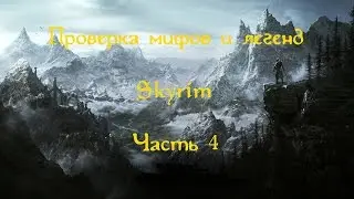 Проверка мифов и легенд в Скайрим.  Часть 4.  [Всадник без головы]