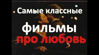 Фильмы про любовь